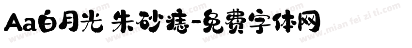 Aa白月光 朱砂痣字体转换